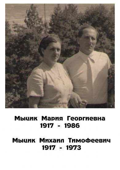 Мыцик Михаил Тимофеевич