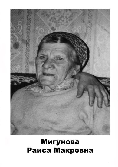 Мигунова	 Раиса Макаровна 		