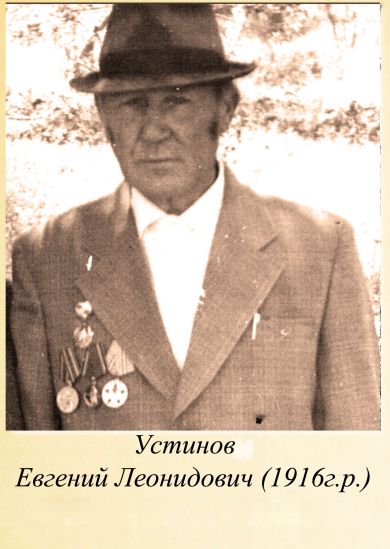 Устинов Евгений Леонидович