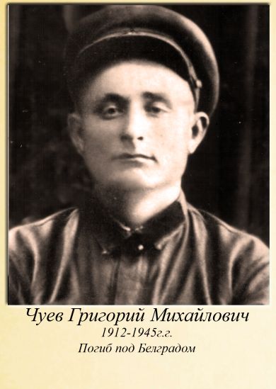 Чуев Григорий Михайлович 