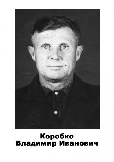 Коробко Владимир Иванович