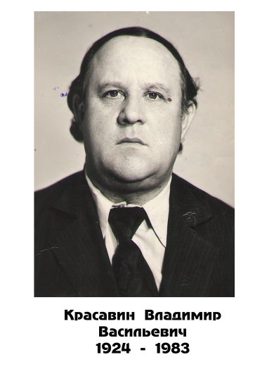 Красавин Владимир Васильевич
