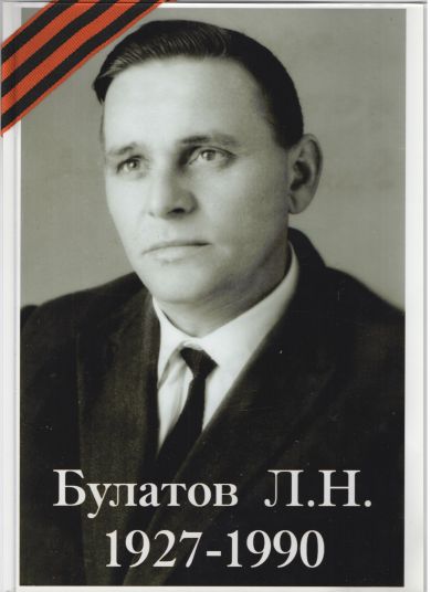 Булатов Лев Николаевич 