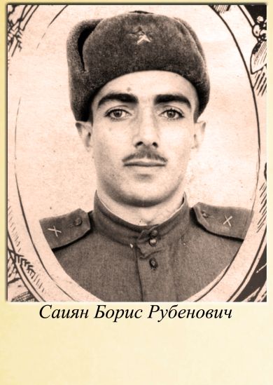 Саиян Борис Рубенович