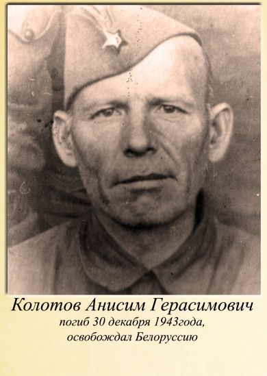 Колотов Анисим Герасимович