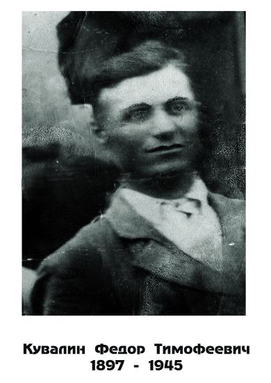 Кувалин Фёдор Тимофеевич