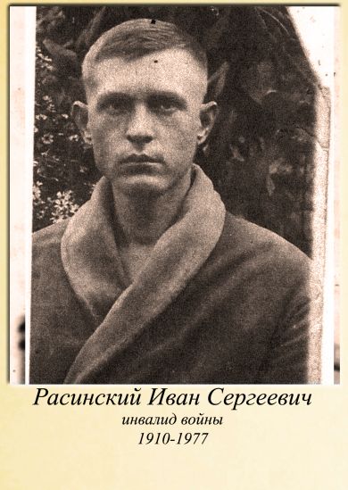 Расинский Иван Сергеевич