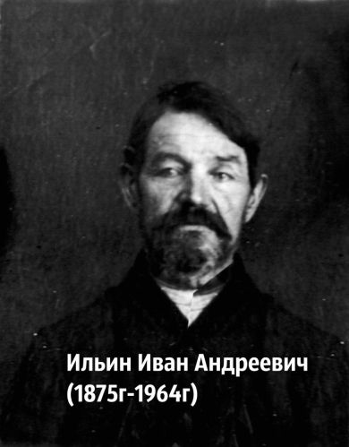Ильин Иван Андреевич 