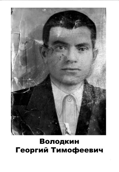 Володкин Георгий Тимофеевич