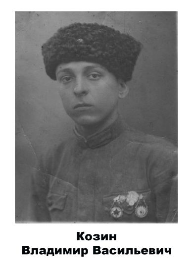 Козин Владимир Васильевич