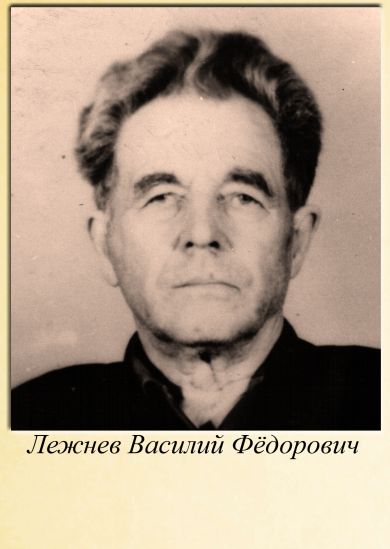 Лежнев Василий Федорович
