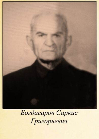 Богдасаров Саркис Григорьевич