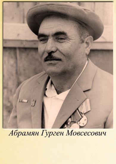 Абрамян Гурген Мовсесович