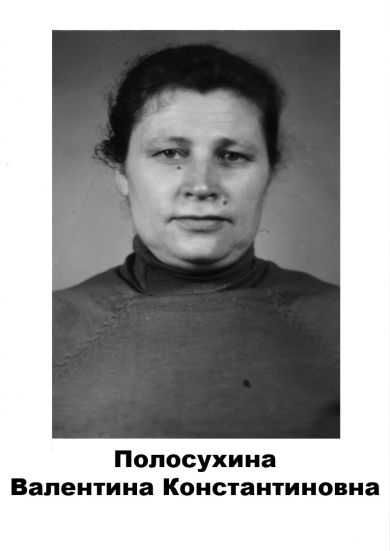 Полосухина Валентина Константиновна 		