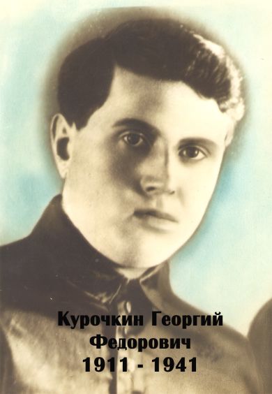 Курочкин Георгий Федорович 