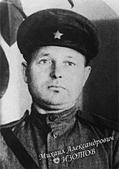 Изотов Михаил Александрович