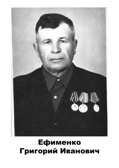 Ефименко Григорий Иванович