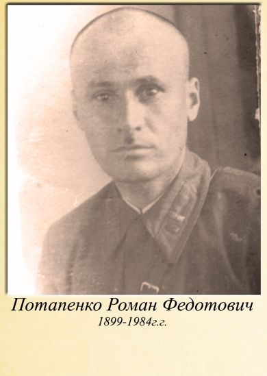 Потапенко Роман Федорович
