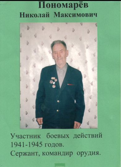 Пономарев Николай Максимович 