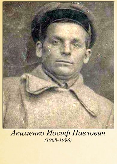 Акименко Иосиф Павлович