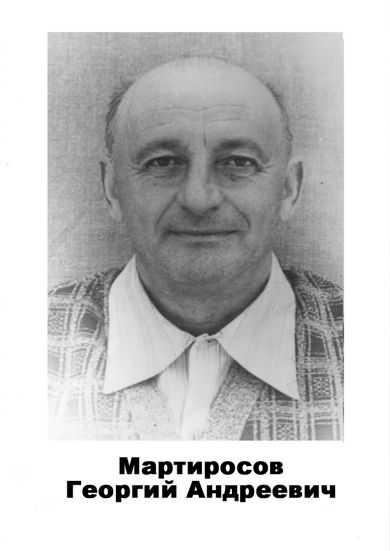 Мартиросов Георгий Андреевич