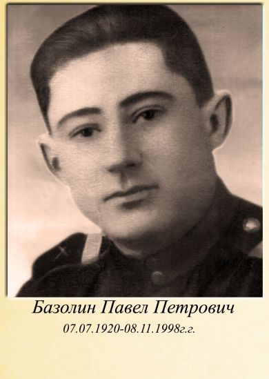 Базолин Павел Петрович