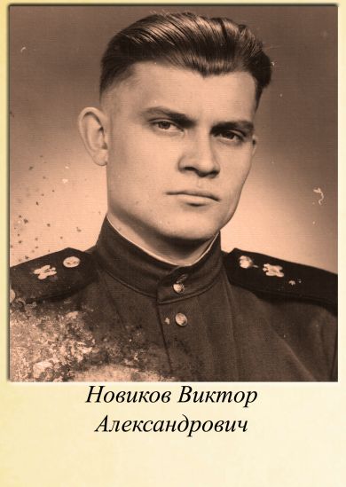 Новиков Виктор Александрович
