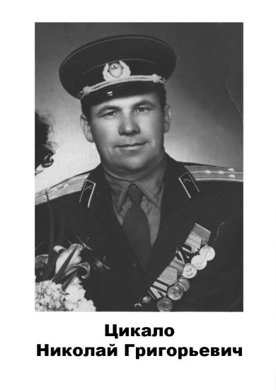 Цикало Николай Григорьевич