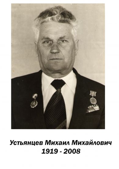 Устьянцев Михаил Михайлович