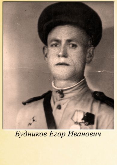 Будник Егор Иванович