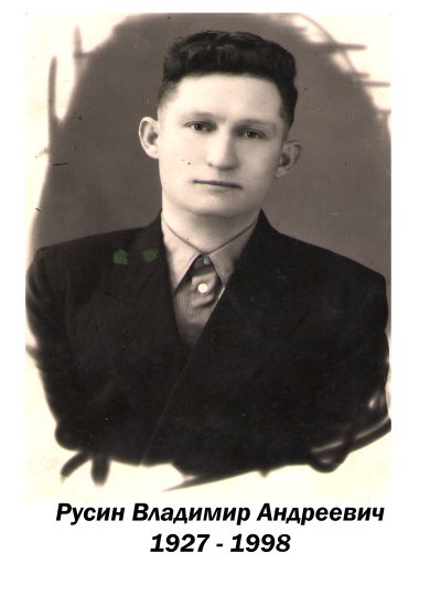 Русин Владимир Андреевич