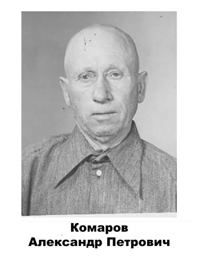 Комаров 	Александр  Петрович