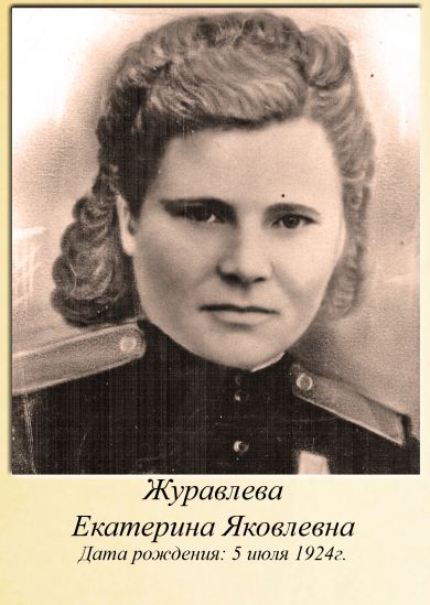 Журавлева Екатерина Яковлевна