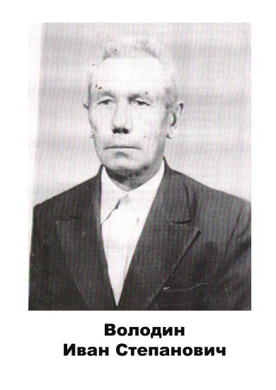 Володин Иван Степанович