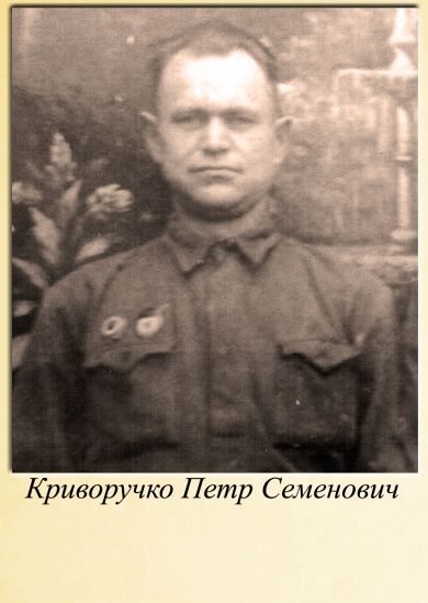 Криворучко Петр Семенович