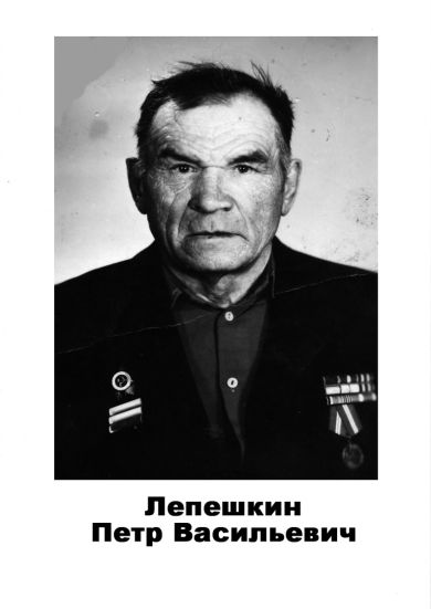 Лепешкин Пётр Васильевич