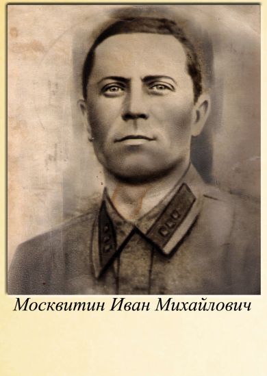 Москвитин Иван Михайлович