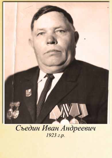 Съедин Иван Андреевич