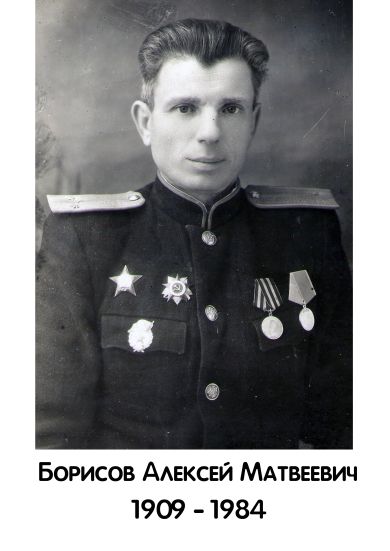 Борисов Алексей Матвеевич