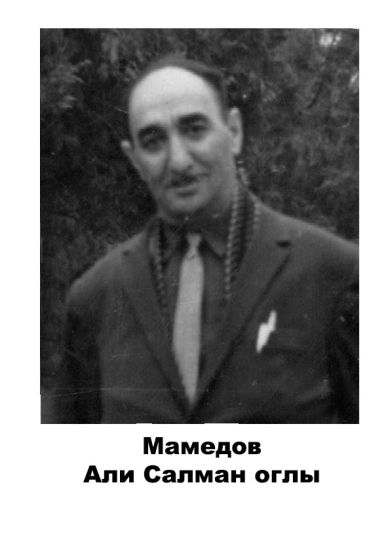 Мамедов Али Салман оглы