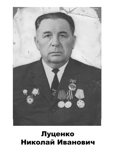 Луценко Николай  Иванович