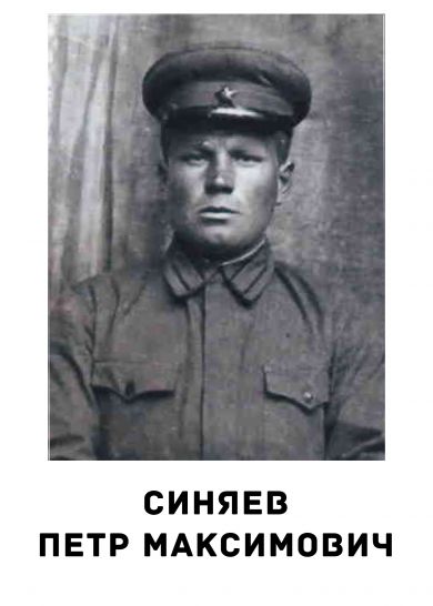 Синяев Пётр Максимович