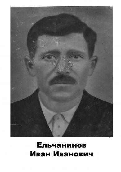 Ельчанинов Иван  Иванович