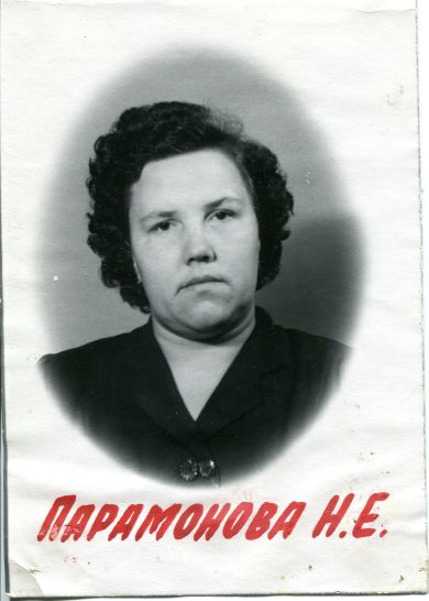 Парамонова Нина Егоровна