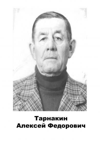 Тарнакин	 Алексей	Федорович