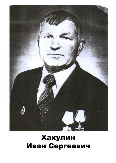 Хахулин	Иван  Сергеевич