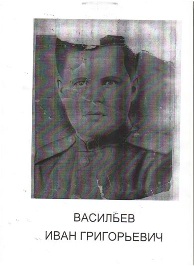 Васильев	 Иван Григорьевич