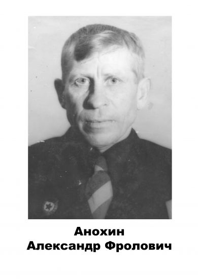 Анохин Александр Фролович