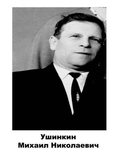 Ушинкин	Михаил Николаевич