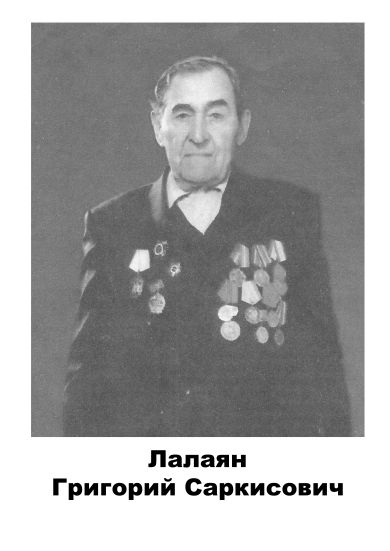 Лалаян Григорий Саркисович